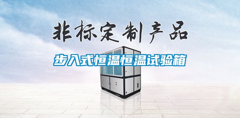步入式恒溫恒溫試驗箱