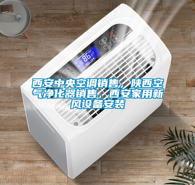 西安中央空調銷(xiāo)售，陜西空氣凈化器銷(xiāo)售，西安家用新風(fēng)設備安裝