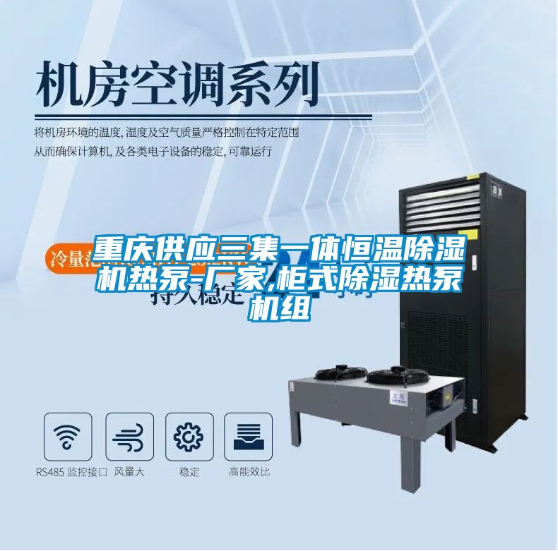 重慶供應三集一體恒溫除濕機熱泵-廠(chǎng)家,柜式除濕熱泵機組