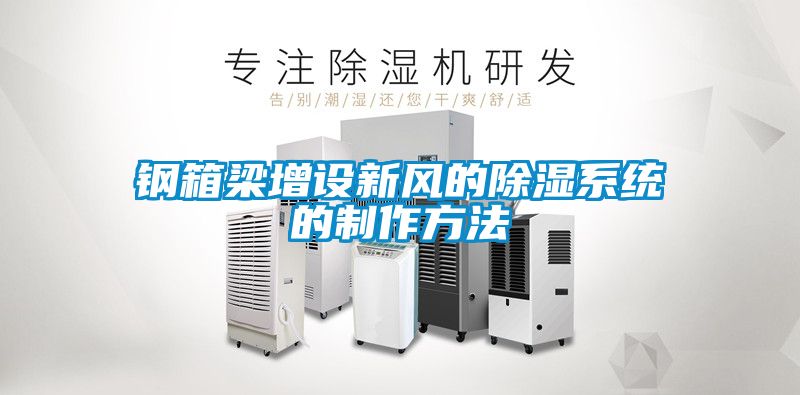 鋼箱梁增設(shè)新風(fēng)的除濕系統(tǒng)的制作方法
