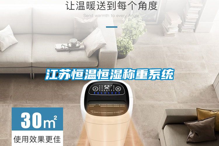 江蘇恒溫恒濕稱(chēng)重系統