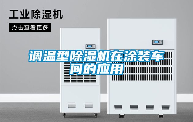 調溫型除濕機在涂裝車(chē)間的應用