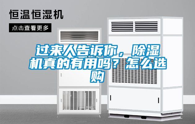 過(guò)來(lái)人告訴你，除濕機真的有用嗎？怎么選購