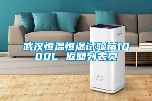 武漢恒溫恒濕試驗箱1000L 返回列表頁(yè)