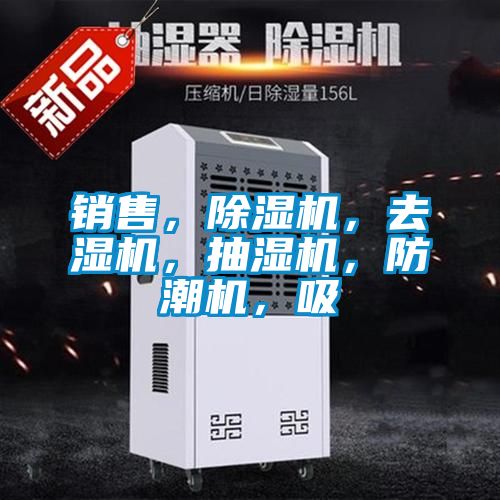 銷售，除濕機(jī)，去濕機(jī)，抽濕機(jī)，防潮機(jī)，吸