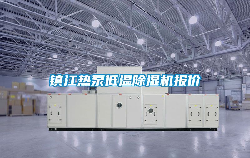 鎮(zhèn)江熱泵低溫除濕機(jī)報(bào)價(jià)