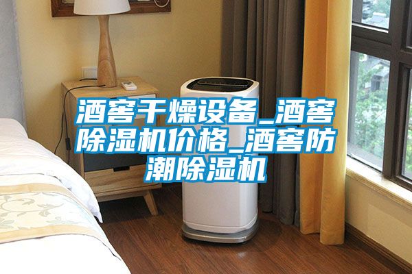 酒窖干燥設備_酒窖除濕機價(jià)格_酒窖防潮除濕機