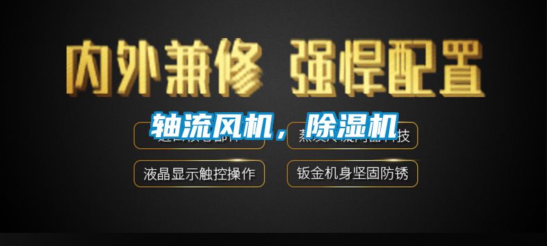 軸流風機，除濕機