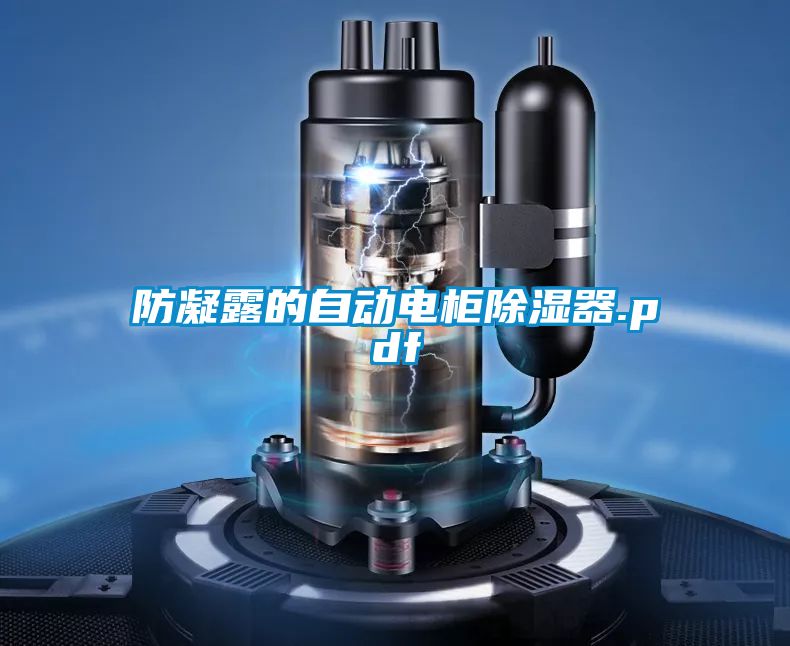 防凝露的自動(dòng)電柜除濕器.pdf
