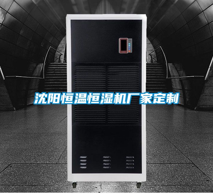 沈陽(yáng)恒溫恒濕機廠(chǎng)家定制
