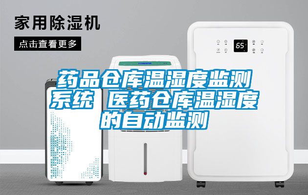 藥品倉庫溫濕度監測系統 醫藥倉庫溫濕度的自動(dòng)監測