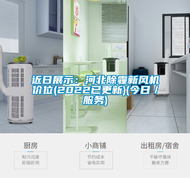 近日展示：河北除霾新風(fēng)機價(jià)位(2022已更新)(今日／服務(wù))
