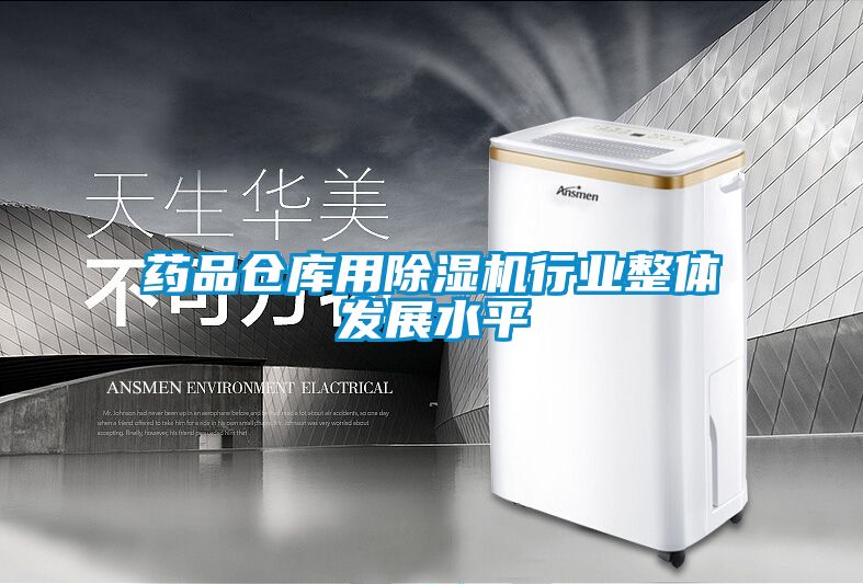 藥品倉(cāng)庫(kù)用除濕機(jī)行業(yè)整體發(fā)展水平