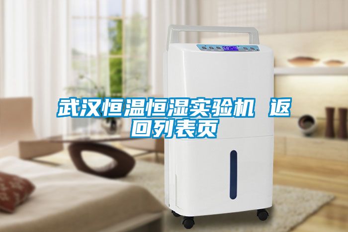 武漢恒溫恒濕實(shí)驗機 返回列表頁(yè)