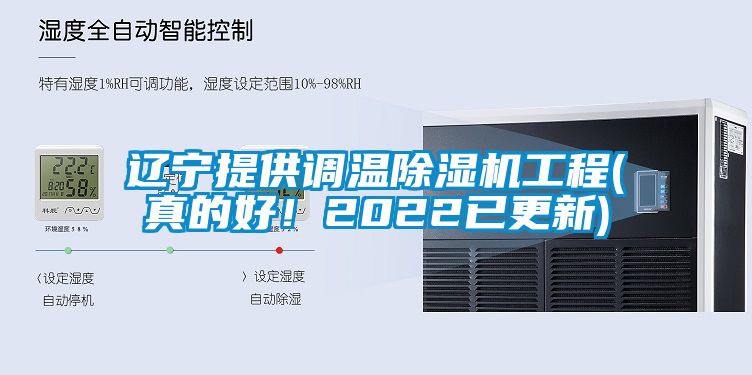 遼寧提供調溫除濕機工程(真的好！2022已更新)
