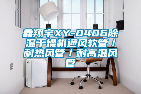 鑫翔宇XY-0406除濕干燥機(jī)通風(fēng)軟管／耐熱風(fēng)管／耐高溫風(fēng)管