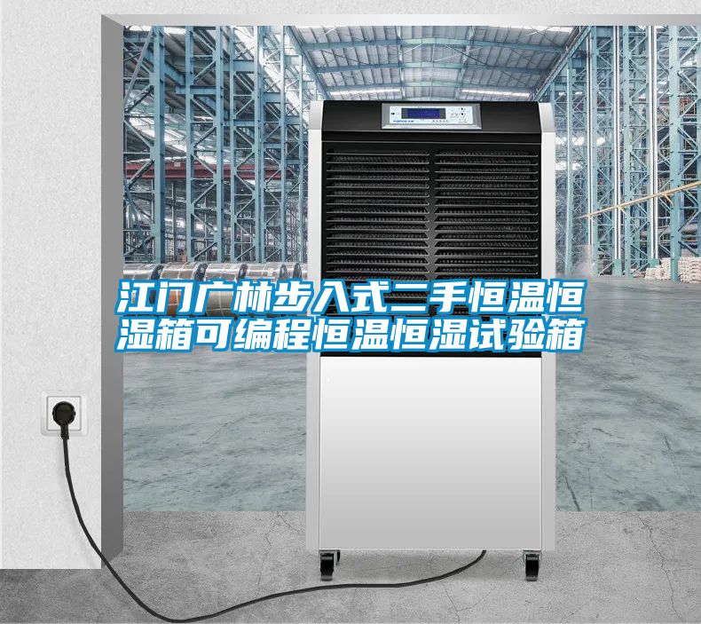 江門(mén)廣林步入式二手恒溫恒濕箱可編程恒溫恒濕試驗(yàn)箱