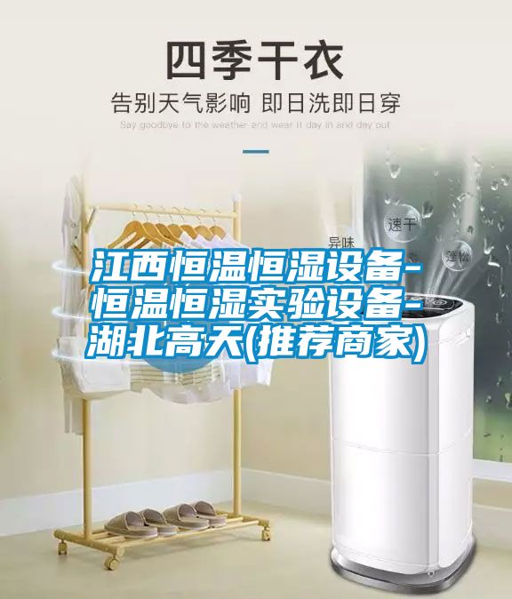 江西恒溫恒濕設備-恒溫恒濕實(shí)驗設備-湖北高天(推薦商家)
