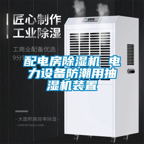 配電房除濕機(jī) 電力設(shè)備防潮用抽濕機(jī)裝置