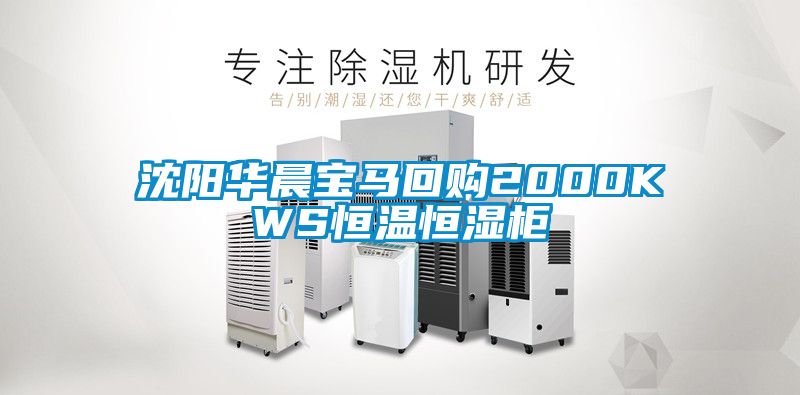 沈陽(yáng)華晨寶馬回購2000KWS恒溫恒濕柜