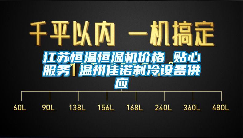 江蘇恒溫恒濕機(jī)價(jià)格 貼心服務(wù) 溫州佳諾制冷設(shè)備供應(yīng)
