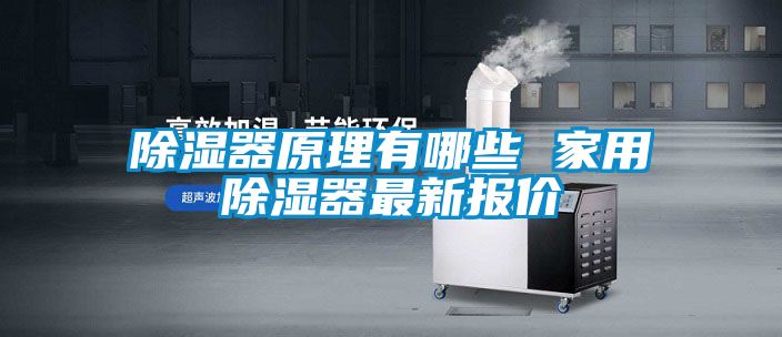 除濕器原理有哪些 家用除濕器最新報價(jià)