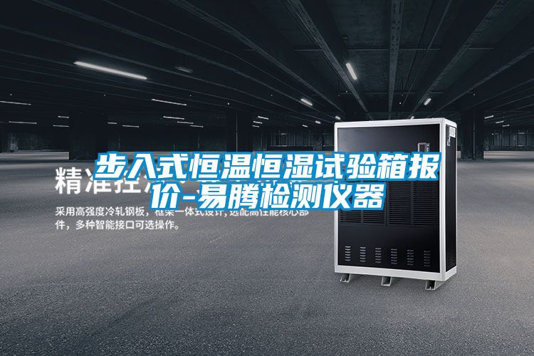 步入式恒溫恒濕試驗箱報價(jià)-易騰檢測儀器