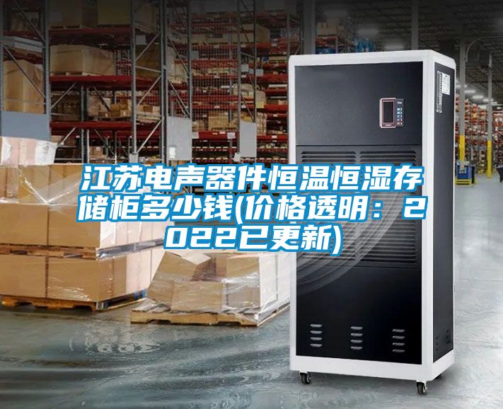江蘇電聲器件恒溫恒濕存儲柜多少錢(qián)(價(jià)格透明：2022已更新)