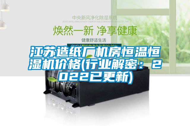 江蘇造紙廠機(jī)房恒溫恒濕機(jī)價(jià)格(行業(yè)解密：2022已更新)