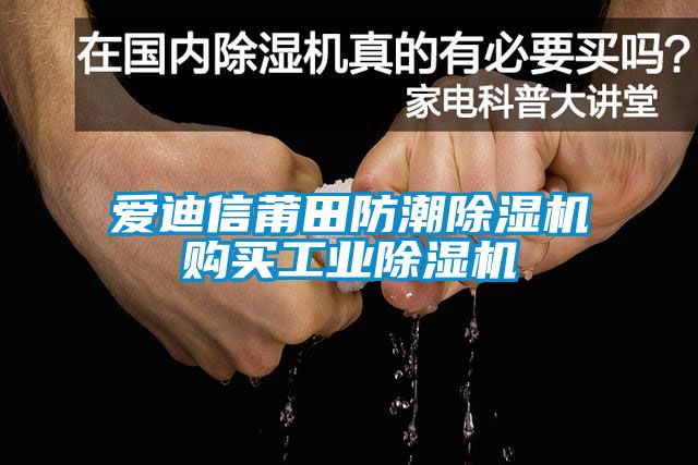 愛(ài)迪信莆田防潮除濕機購買(mǎi)工業(yè)除濕機