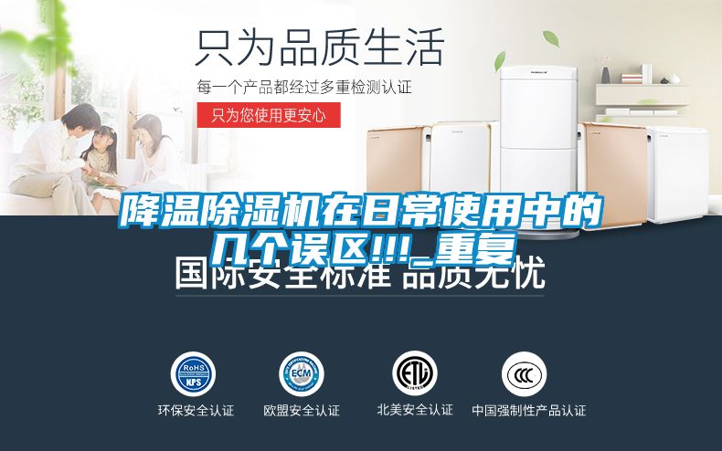 降溫除濕機在日常使用中的幾個誤區(qū)!!!_重復(fù)