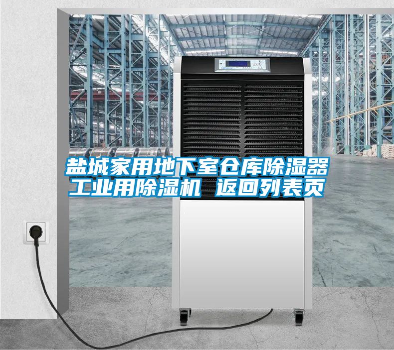 鹽城家用地下室倉(cāng)庫(kù)除濕器工業(yè)用除濕機(jī) 返回列表頁(yè)