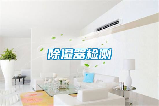 除濕器檢測