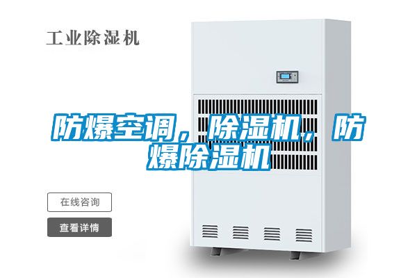 防爆空調(diào)，除濕機，防爆除濕機