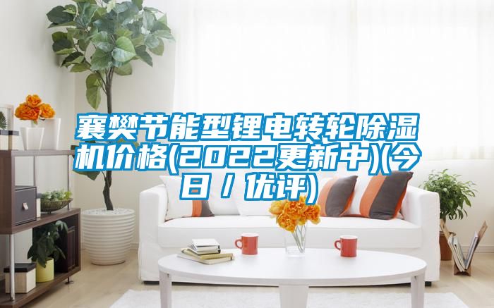 襄樊節(jié)能型鋰電轉(zhuǎn)輪除濕機價格(2022更新中)(今日／優(yōu)評)