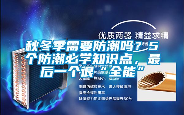 秋冬季需要防潮嗎？5個防潮必學(xué)知識點(diǎn)，最后一個很“全能”