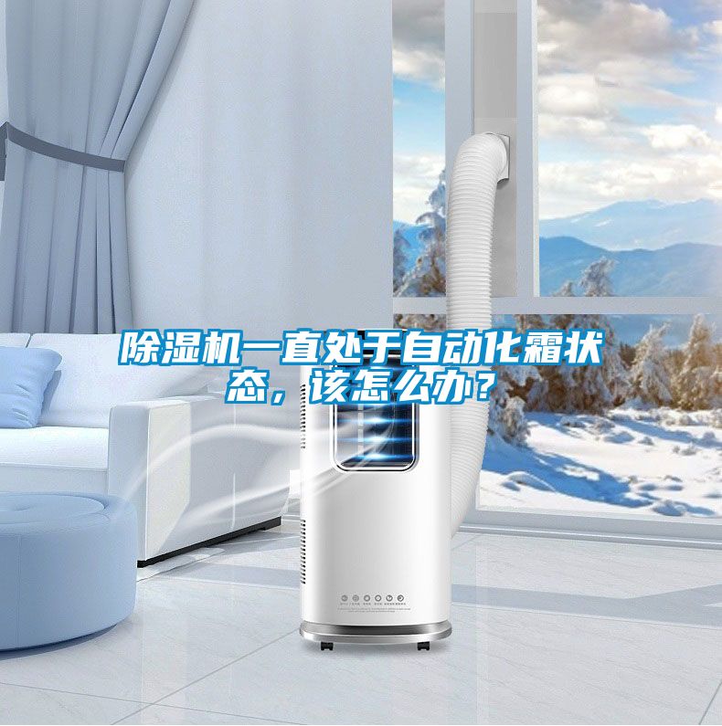 除濕機一直處于自動化霜狀態(tài)，該怎么辦？