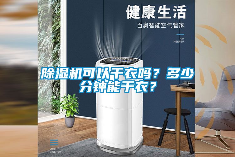 除濕機(jī)可以干衣嗎？多少分鐘能干衣？