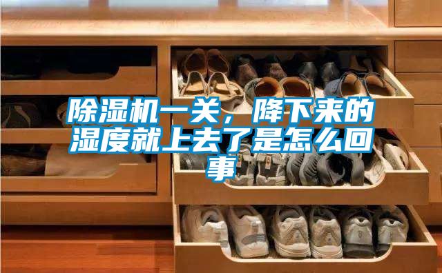 除濕機(jī)一關(guān)，降下來(lái)的濕度就上去了是怎么回事