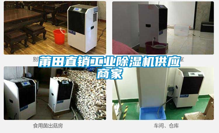 莆田直銷(xiāo)工業(yè)除濕機供應商家