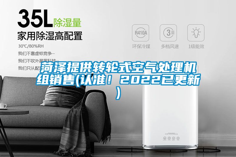 菏澤提供轉(zhuǎn)輪式空氣處理機(jī)組銷售(認(rèn)準(zhǔn)！2022已更新)