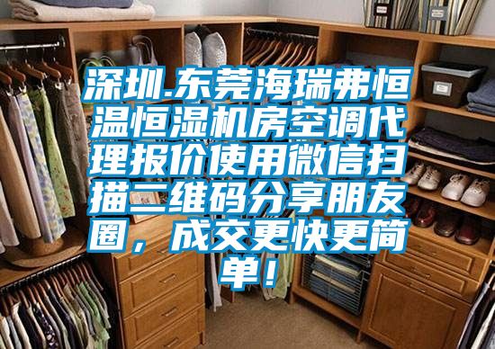深圳.東莞海瑞弗恒溫恒濕機房空調代理報價(jià)使用微信掃描二維碼分享朋友圈，成交更快更簡(jiǎn)單！
