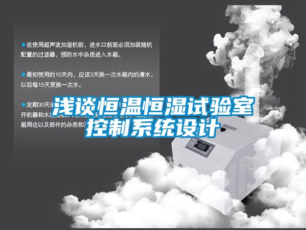 淺談恒溫恒濕試驗室控制系統(tǒng)設(shè)計