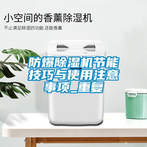 防爆除濕機節能技巧與使用注意事項_重復