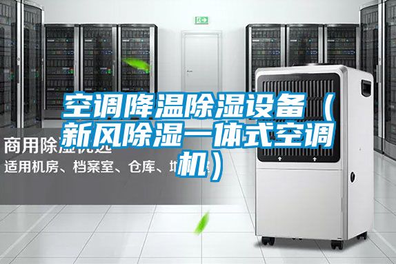 空調(diào)降溫除濕設(shè)備（新風(fēng)除濕一體式空調(diào)機(jī)）