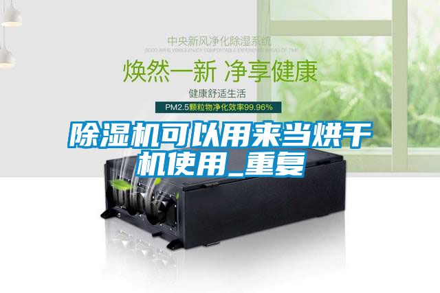 除濕機可以用來(lái)當烘干機使用_重復