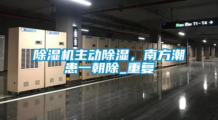 除濕機(jī)主動(dòng)除濕，南方潮患一朝除_重復(fù)