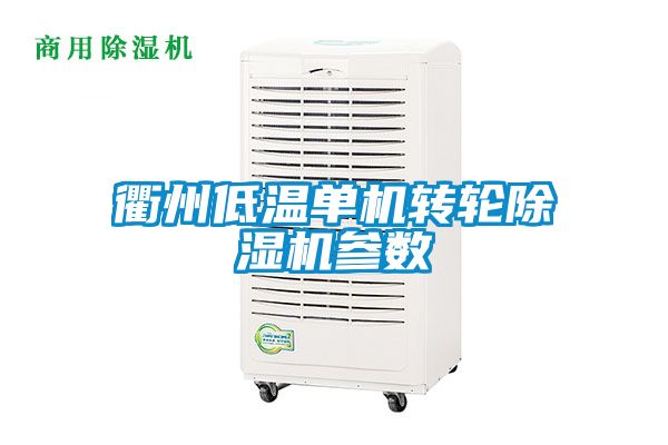 衢州低溫單機轉輪除濕機參數