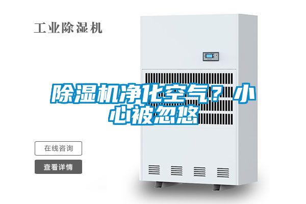 除濕機凈化空氣？小心被忽悠
