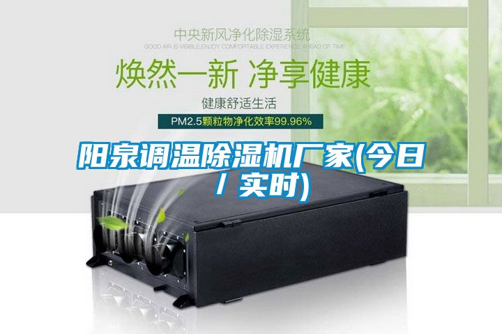 陽(yáng)泉調溫除濕機廠(chǎng)家(今日／實(shí)時(shí))